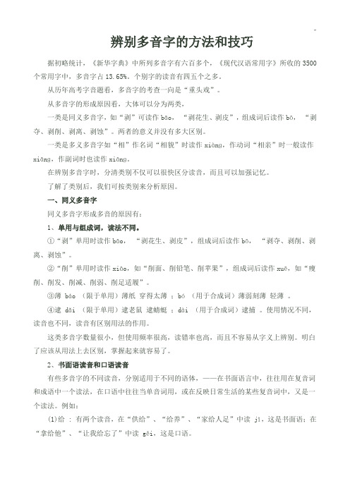 辨别多音字的方法和技巧窍门