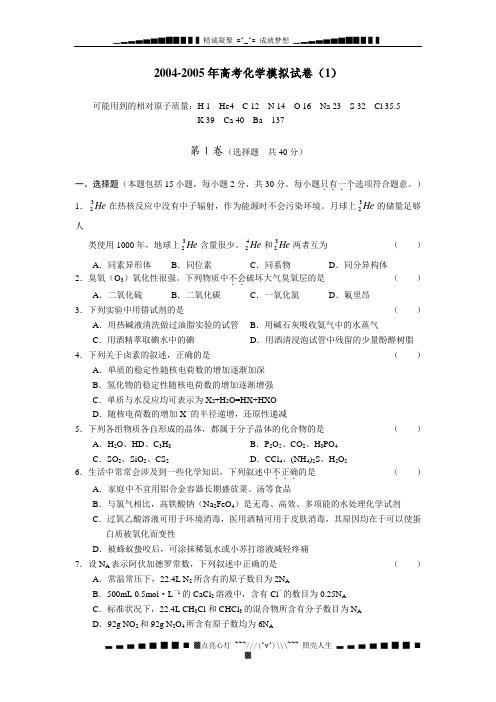 2004-2005高考化学模拟试卷(1)