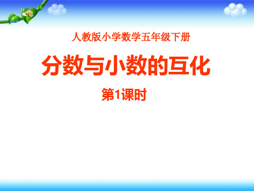 人教版小学数学分数与小数的互化_1-课件