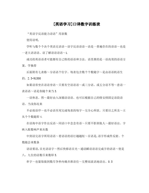 [英语学习]口译数字训练表