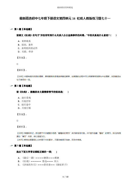 最新精选初中七年级下册语文第四单元16 社戏人教版练习题七十一