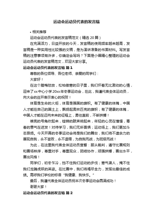 运动会运动员代表的发言稿