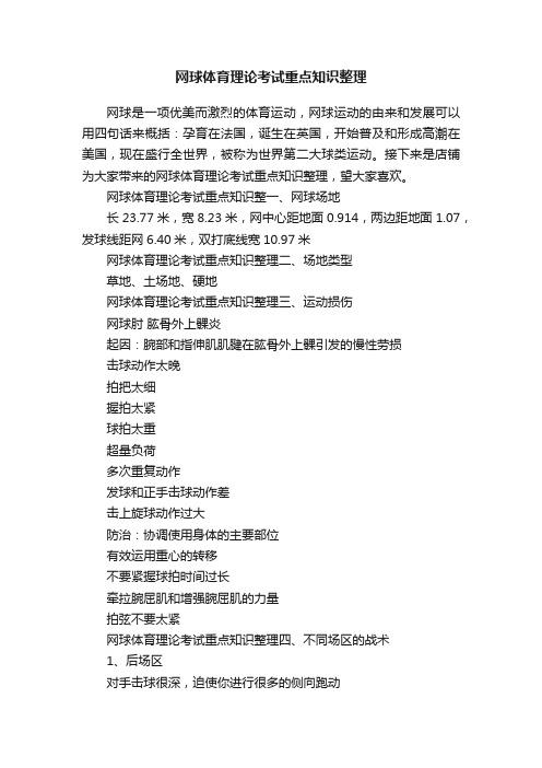 网球体育理论考试重点知识整理