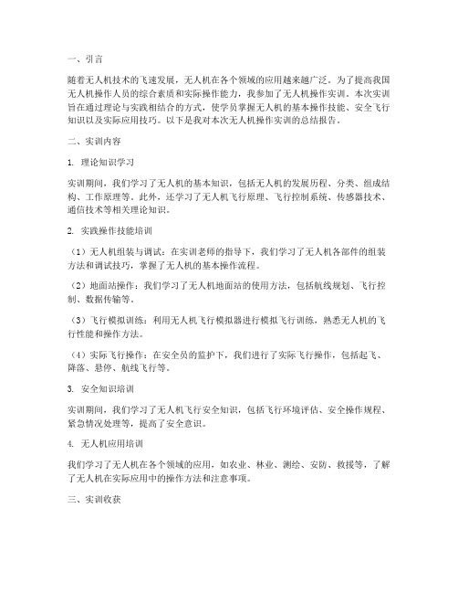 无人机操作实训总结报告