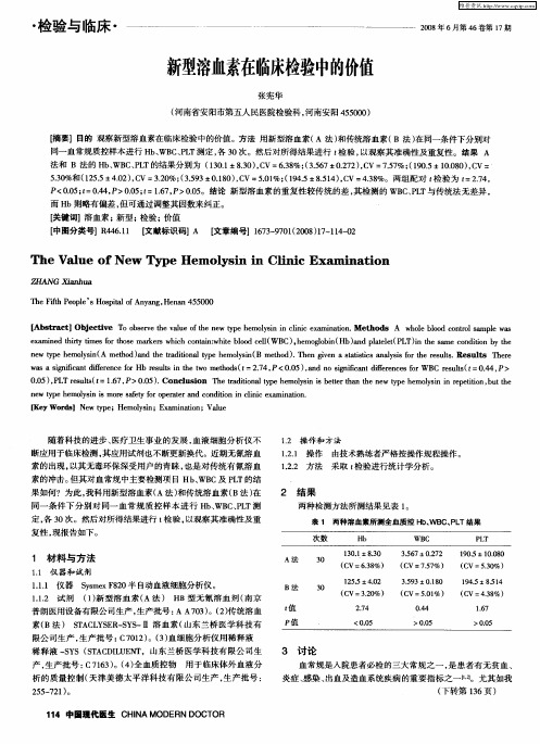 新型溶血素在临床检验中的价值