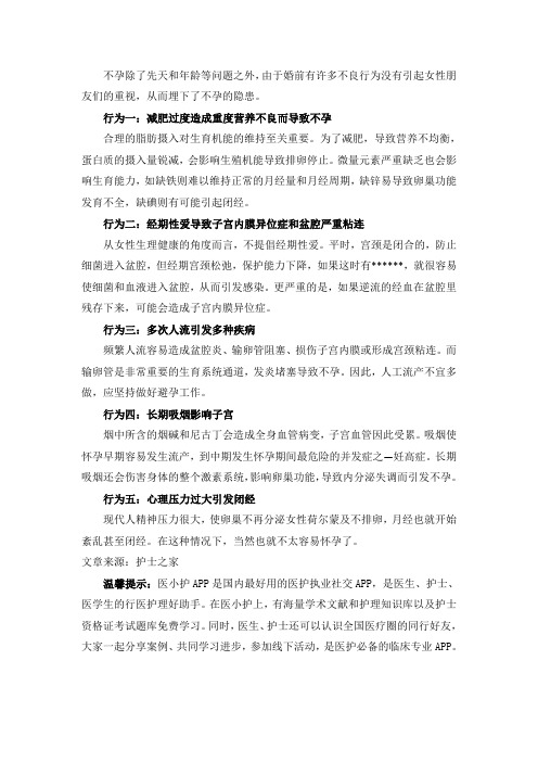 孕前准备：注意这5种行为可导致不孕