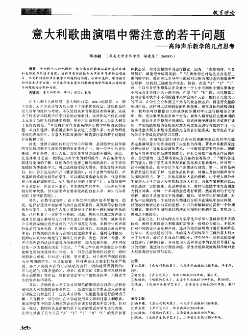 意大利歌曲演唱中需注意的若干问题——高师声乐教学的几点思考