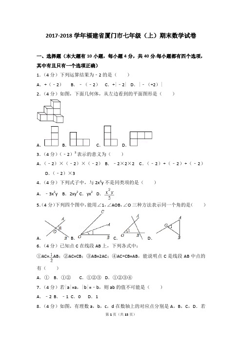 2017-2018年福建省厦门市七年级(上)期末数学试卷和参考答案