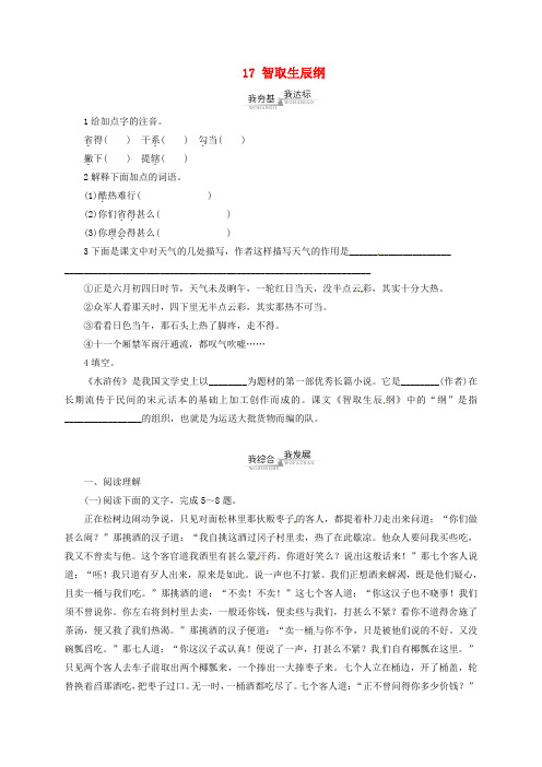 精选九年级语文上册第5单元17智取生辰纲同步练习新版新人教版