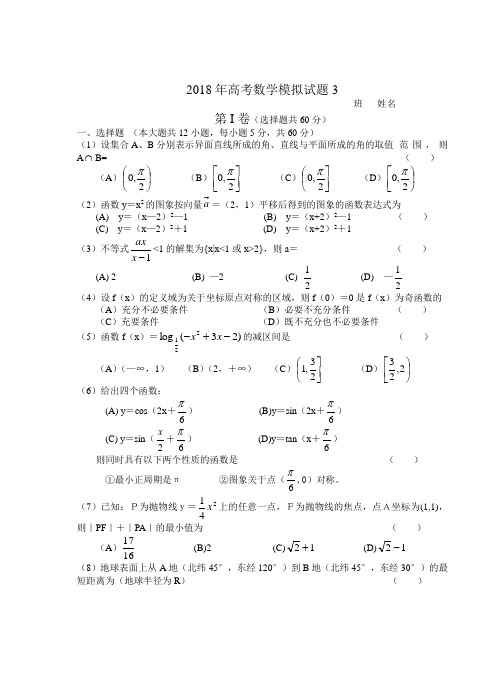 高三数学-2018年高考数学模拟试题3 精品