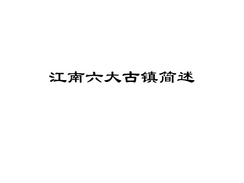 江南六大古镇介绍资料