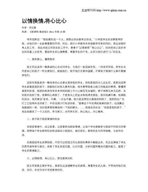 以情换情,将心比心