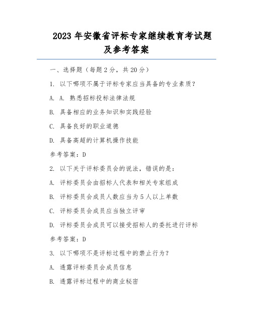 2023年安徽省评标专家继续教育考试题及参考答案