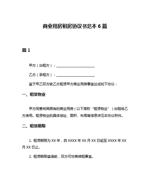 商业用房租房协议书范本6篇