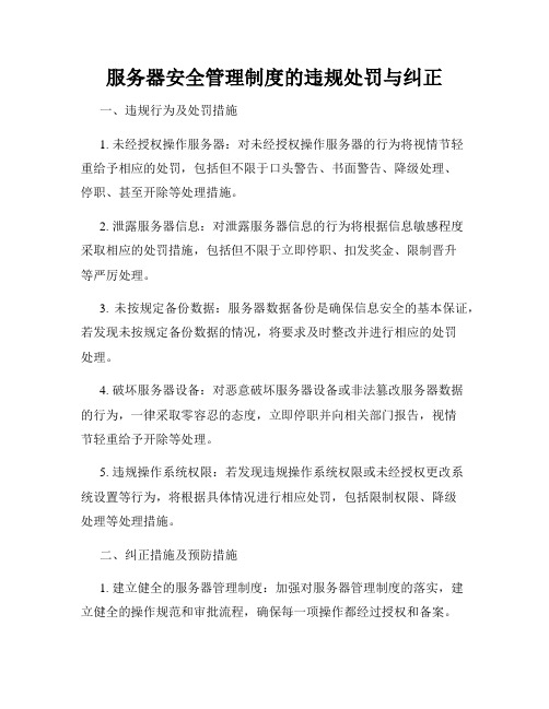 服务器安全管理制度的违规处罚与纠正