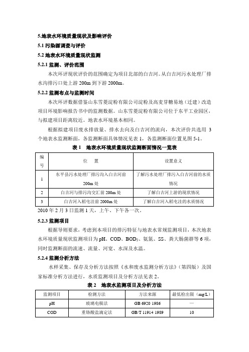 地下水和地表水质量现状和影响评价