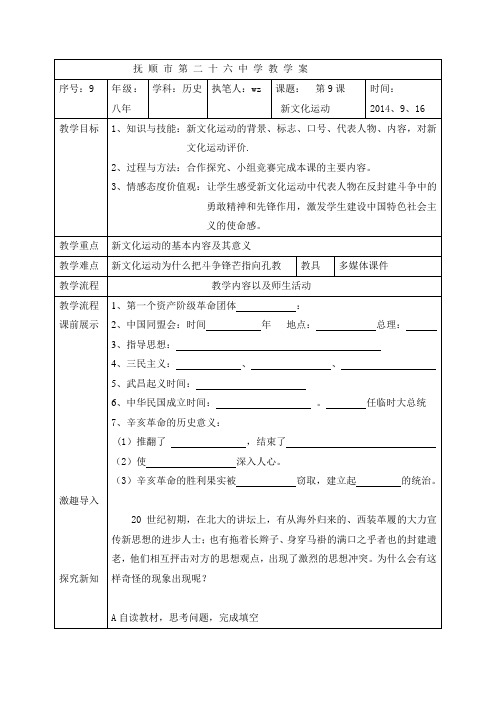 辽宁省抚顺市第二十六中学人教版历史八年级上册教案第9课 新文化运动