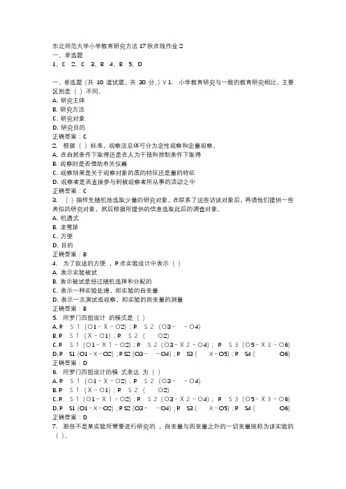 东北师范大学小学教育研究方法17秋在线作业2-2