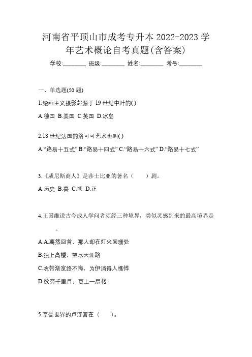 河南省平顶山市成考专升本2022-2023学年艺术概论自考真题(含答案)