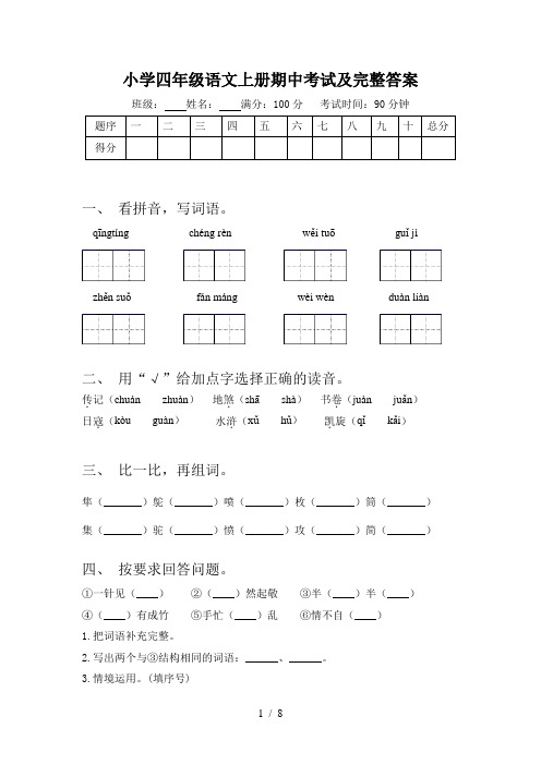 小学四年级语文上册期中考试及完整答案