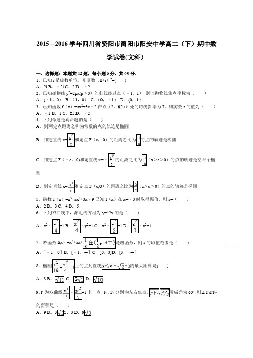 四川省资阳市简阳市阳安中学2015-2016学年高二下学期期中数学试卷(文科) 含解析