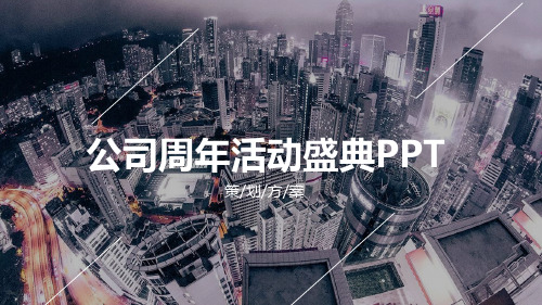 公司企业周年庆活动策划PPT模板