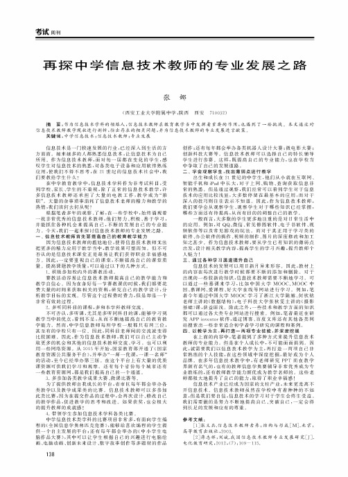 再探中学信息技术教师的专业发展之路