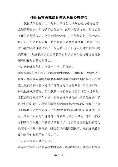 使用畅言智能语音教具系统心得体会3页word文档