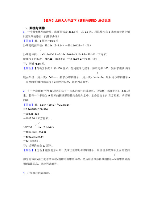 【数学】北师大六年级下《圆柱与圆锥》培优训练