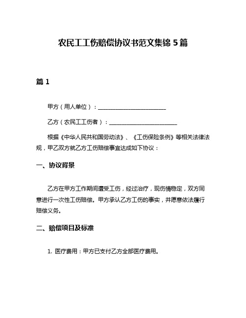 农民工工伤赔偿协议书范文集锦5篇