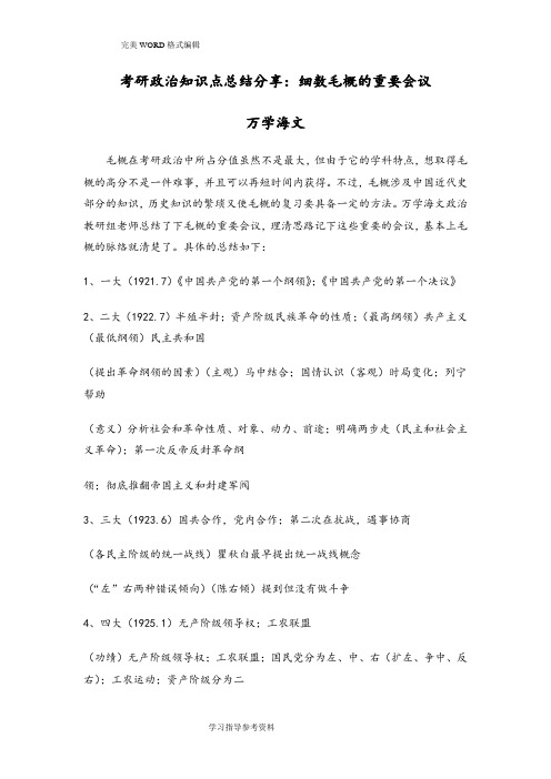 考研政治知识点总结分享_细数毛概的重要会议