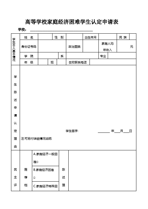 高校家庭经济困难学生认定申请表