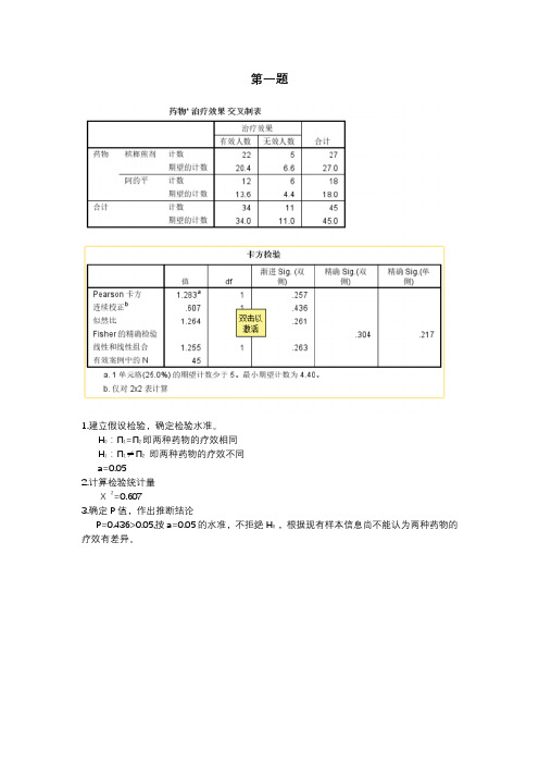 医学统计学卡方检验答题模板