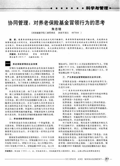 协同管理：对养老保险基金冒领行为的思考