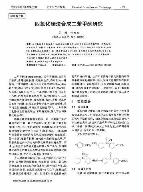 四氯化碳法合成二苯甲酮研究