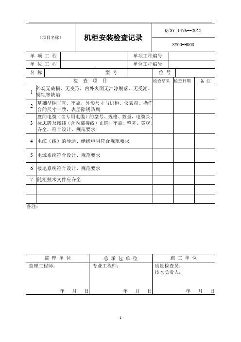 SY-1476--2012石油化工交工技术文件资料完整版最新