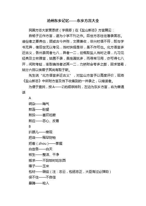 沧州东乡记忆——东乡方言大全