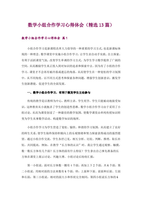 数学小组合作学习心得体会(精选13篇)