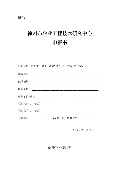 徐州市企业工程技术研究中心申报书]