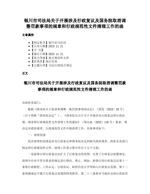 银川市司法局关于开展涉及行政复议及国务院取消调整罚款事项的规章和行政规范性文件清理工作的函