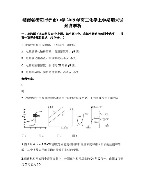 湖南省衡阳市洲市中学2019年高三化学上学期期末试题含解析