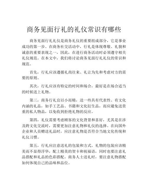 商务见面行礼的礼仪常识有哪些