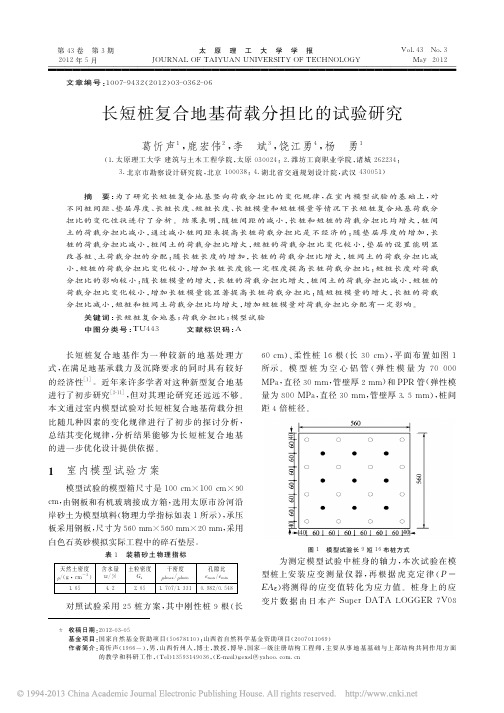 长短桩复合地基荷载分担比的试验研究_葛忻声