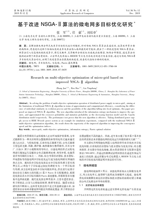 基于改进nsga-Ⅱ算法的微电网多目标优化研究