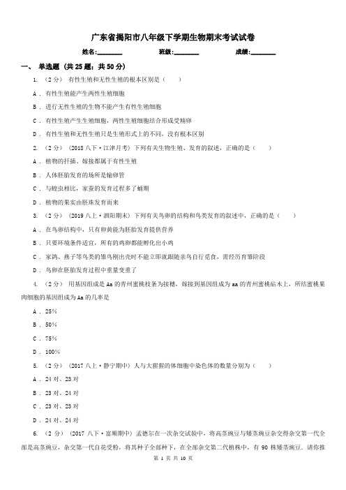 广东省揭阳市八年级下学期生物期末考试试卷