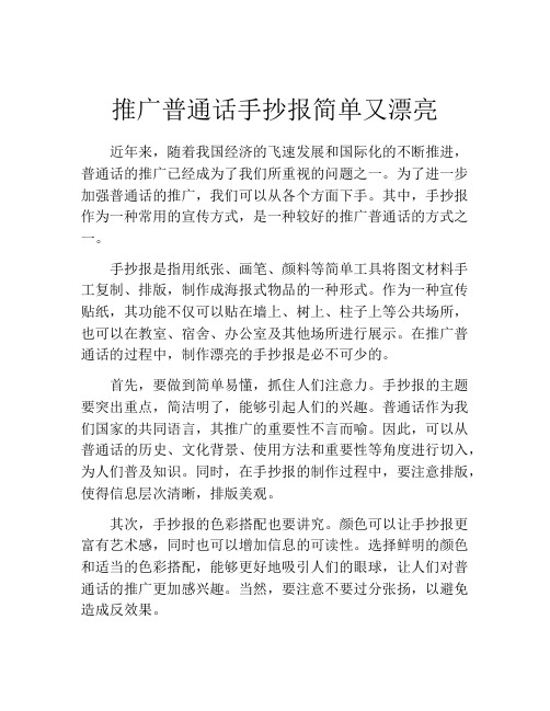 推广普通话手抄报简单又漂亮