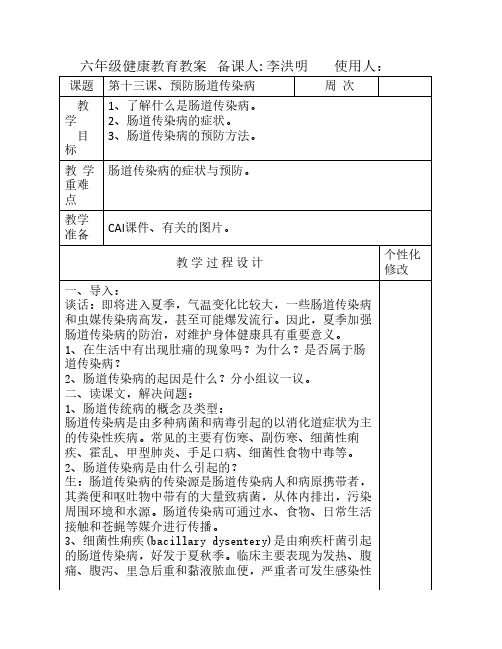 六年级健康教案第十三课 预防肠道传染病