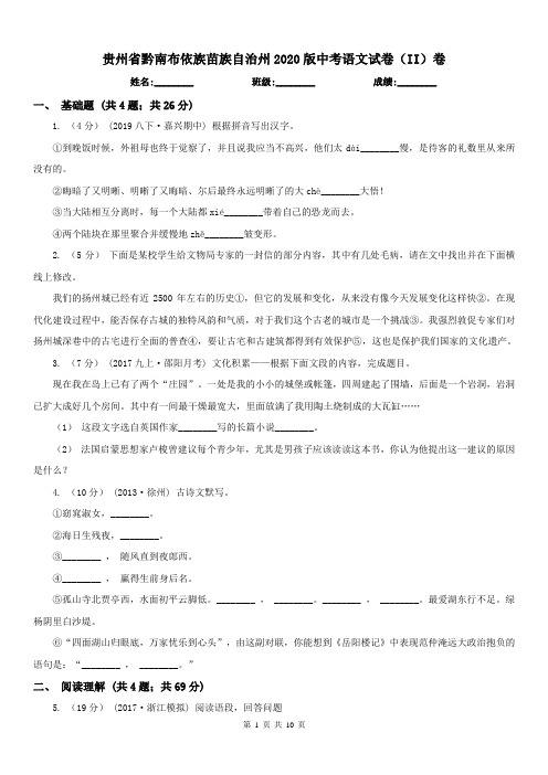 贵州省黔南布依族苗族自治州2020版中考语文试卷(II)卷