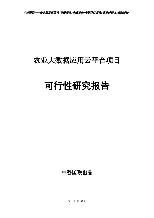 农业大数据应用云平台项目可行性研究报告项目建议书