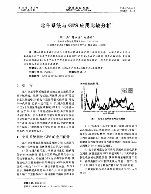 北斗系统与GPS应用比较分析